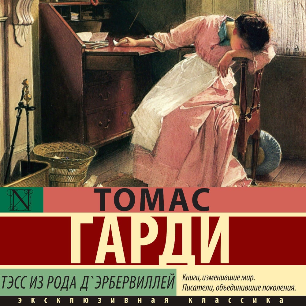 Тэсс из рода д'Эрбервиллей