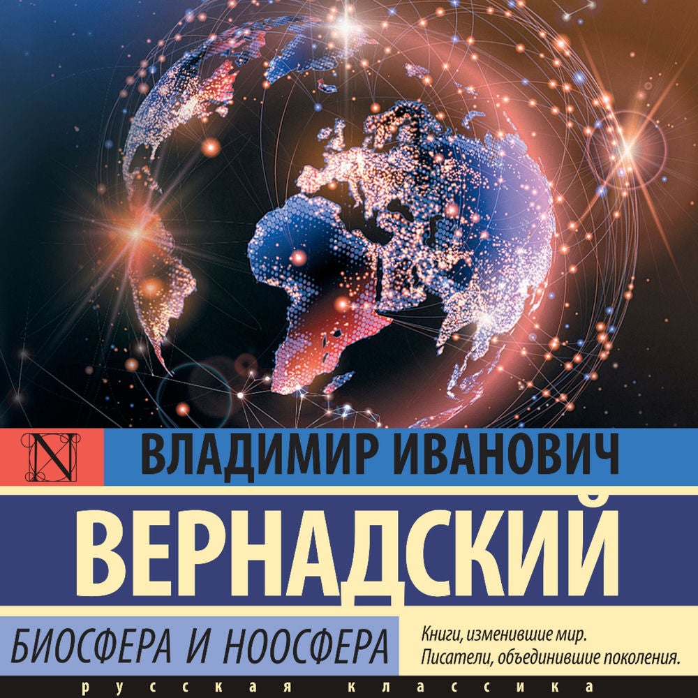 Биосфера и ноосфера