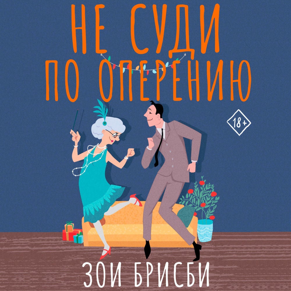 Не суди по оперению