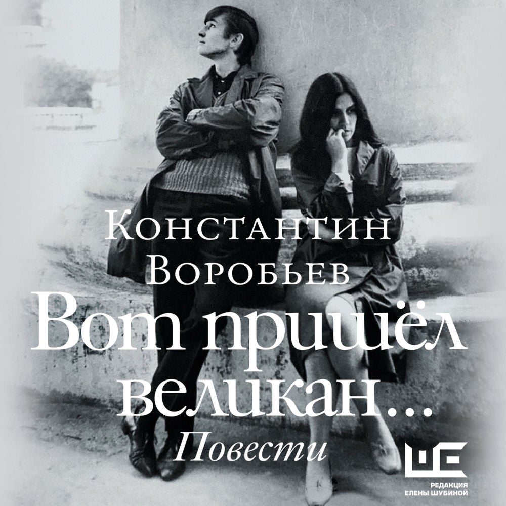 Вот пришел великан...