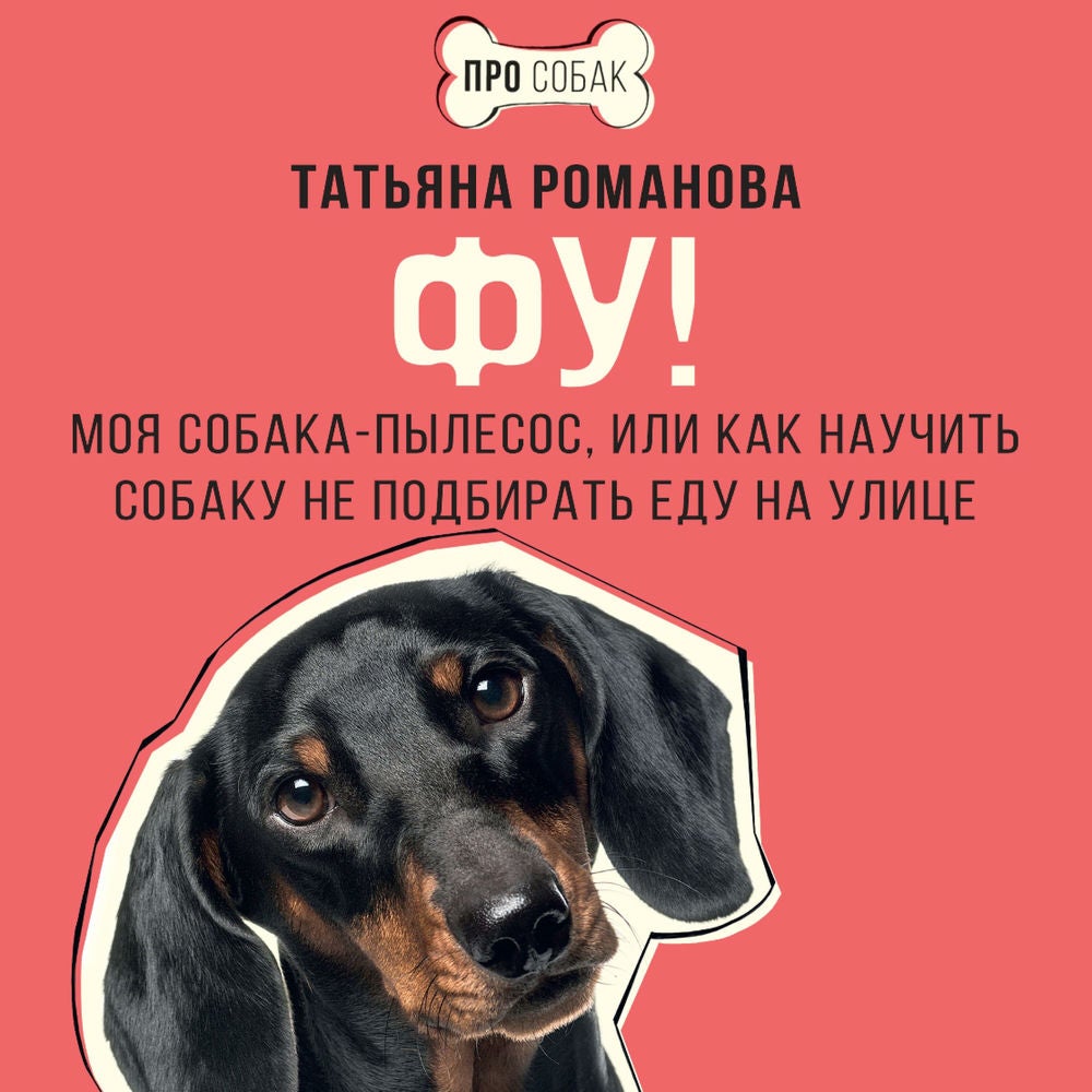 Фу! Моя собака-пылесос, или Как научить собаку не подбирать еду на улице