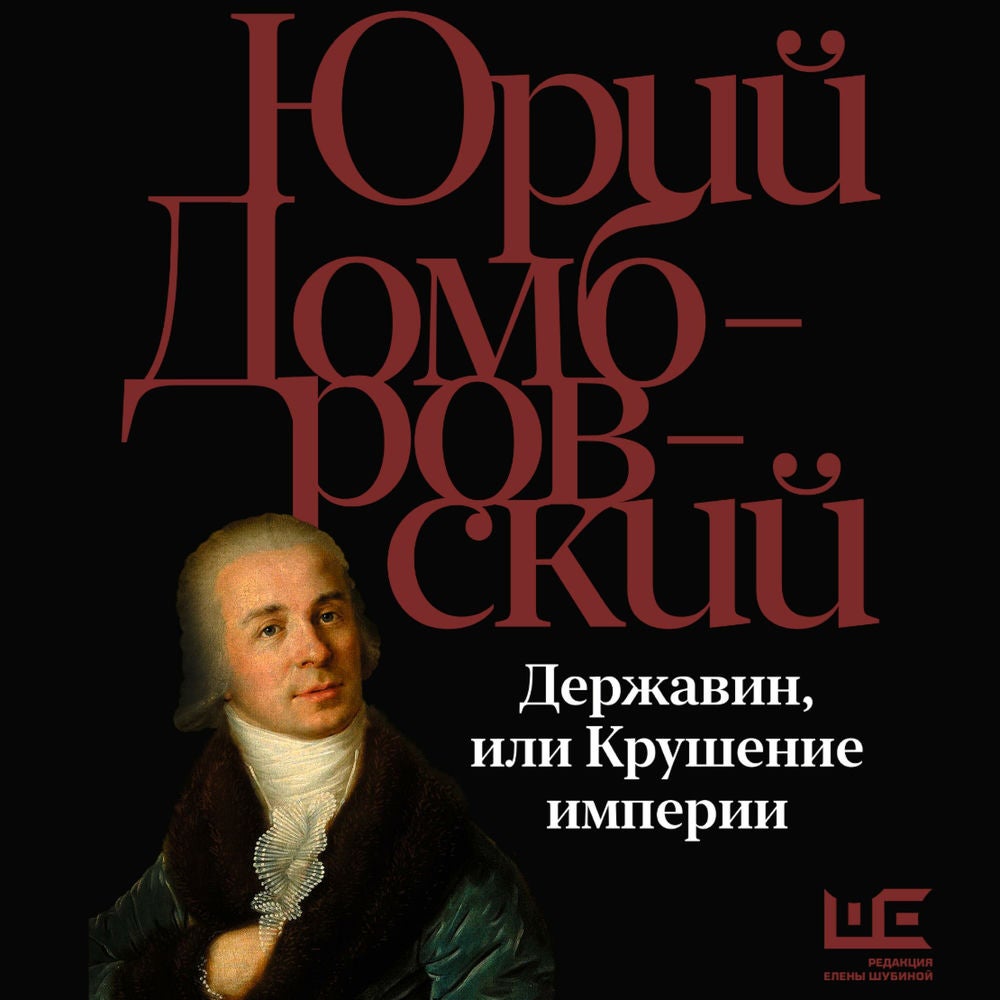 Державин, или Крушение империи