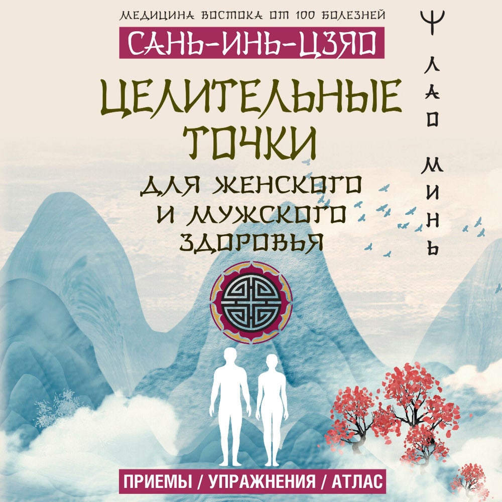 САНЬ-ИНЬ-ЦЗЯО и другие целительные точки для мужского и женского здоровья