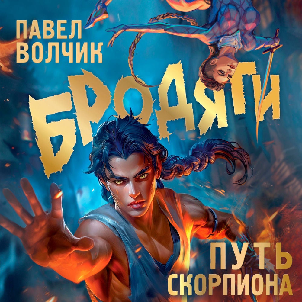 Бродяги. Путь скорпиона