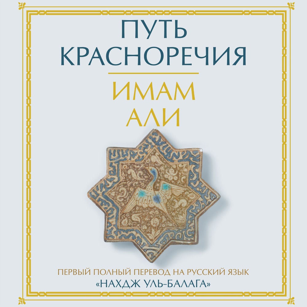 Путь красноречия