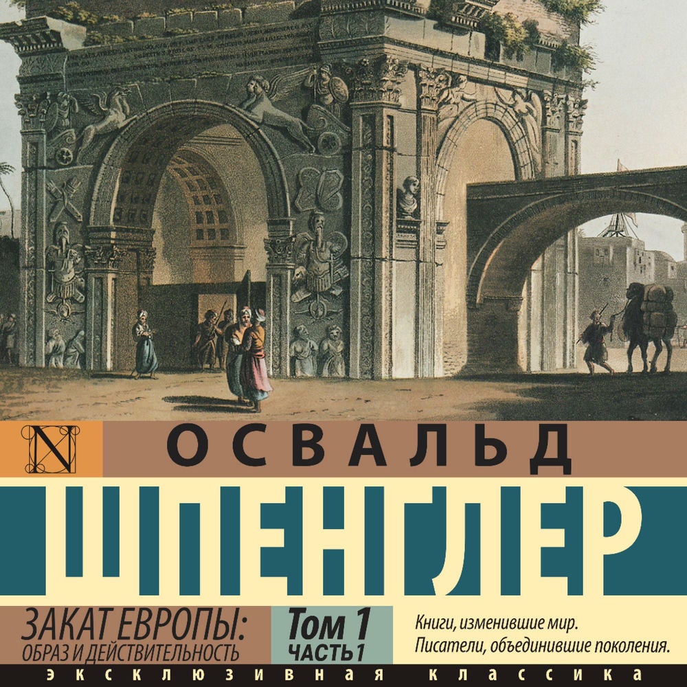 Закат Европы: Образ и действительность