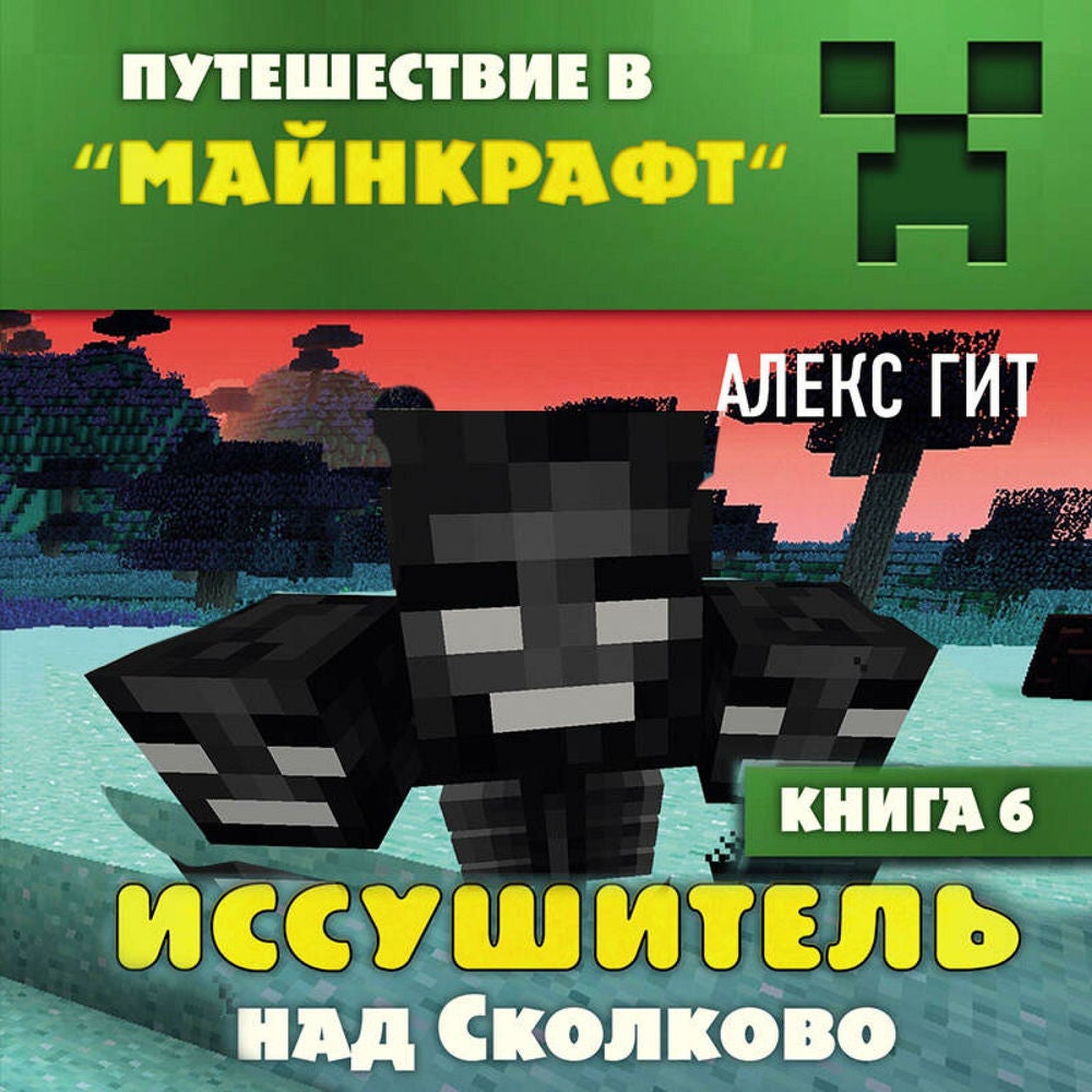Путешествие в Майнкрафт. Книга 6. Иссушитель над Сколково