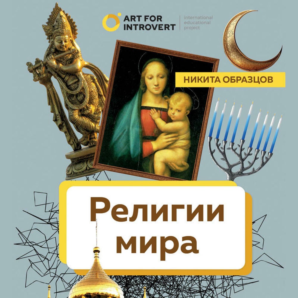Религии мира. Как разгадать сакральную сторону человечества