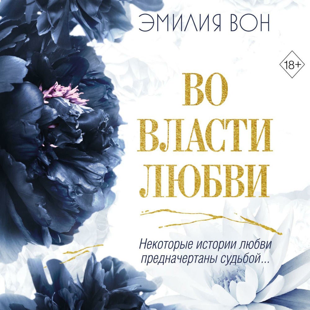 Во власти любви