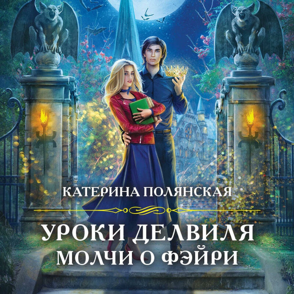 Уроки Делвиля. Молчи о фэйри