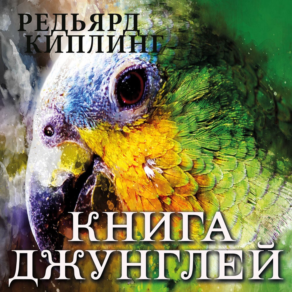 Книга джунглей
