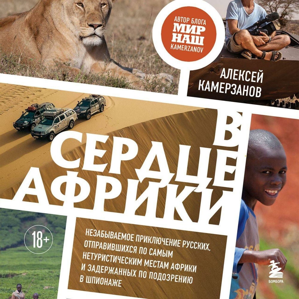 В сердце Африки. Незабываемое приключение русских, отправившихся по самым нетуристическим местам Африки и задержанных по подозрени