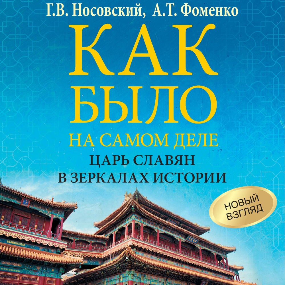 Как было на самом деле. Царь Славян в зеркалах истории