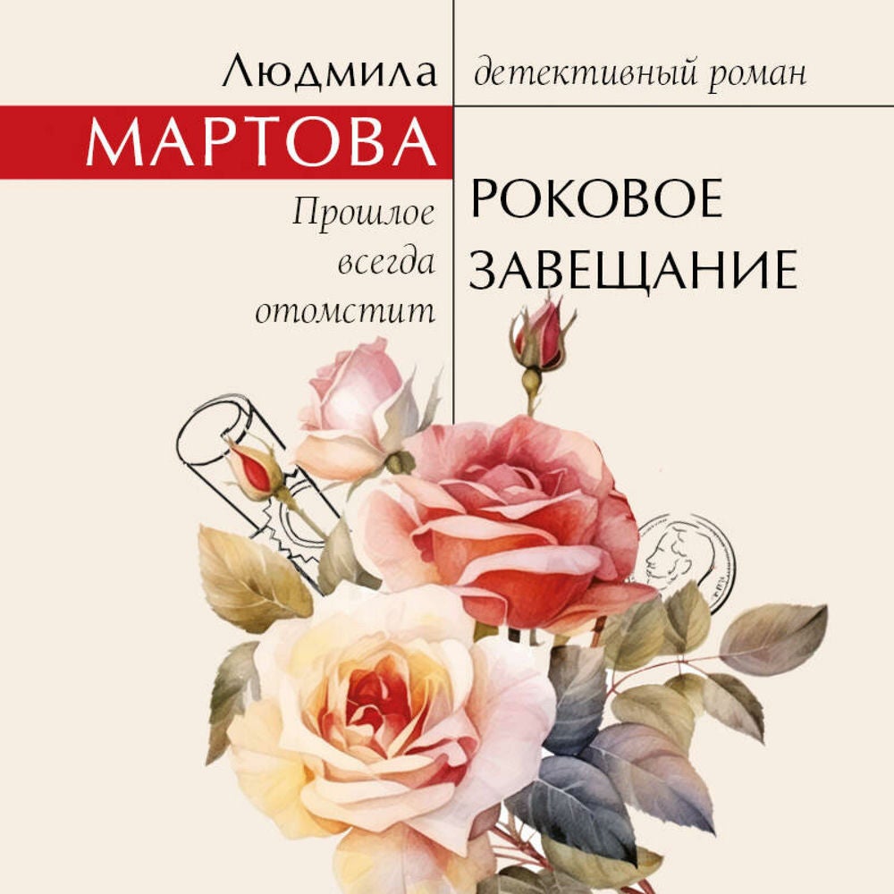 Роковое завещание