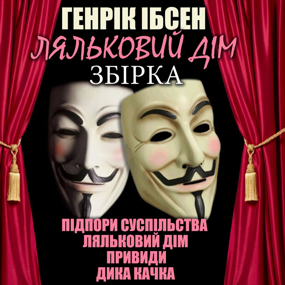 Ляльковий дім (Збірка)