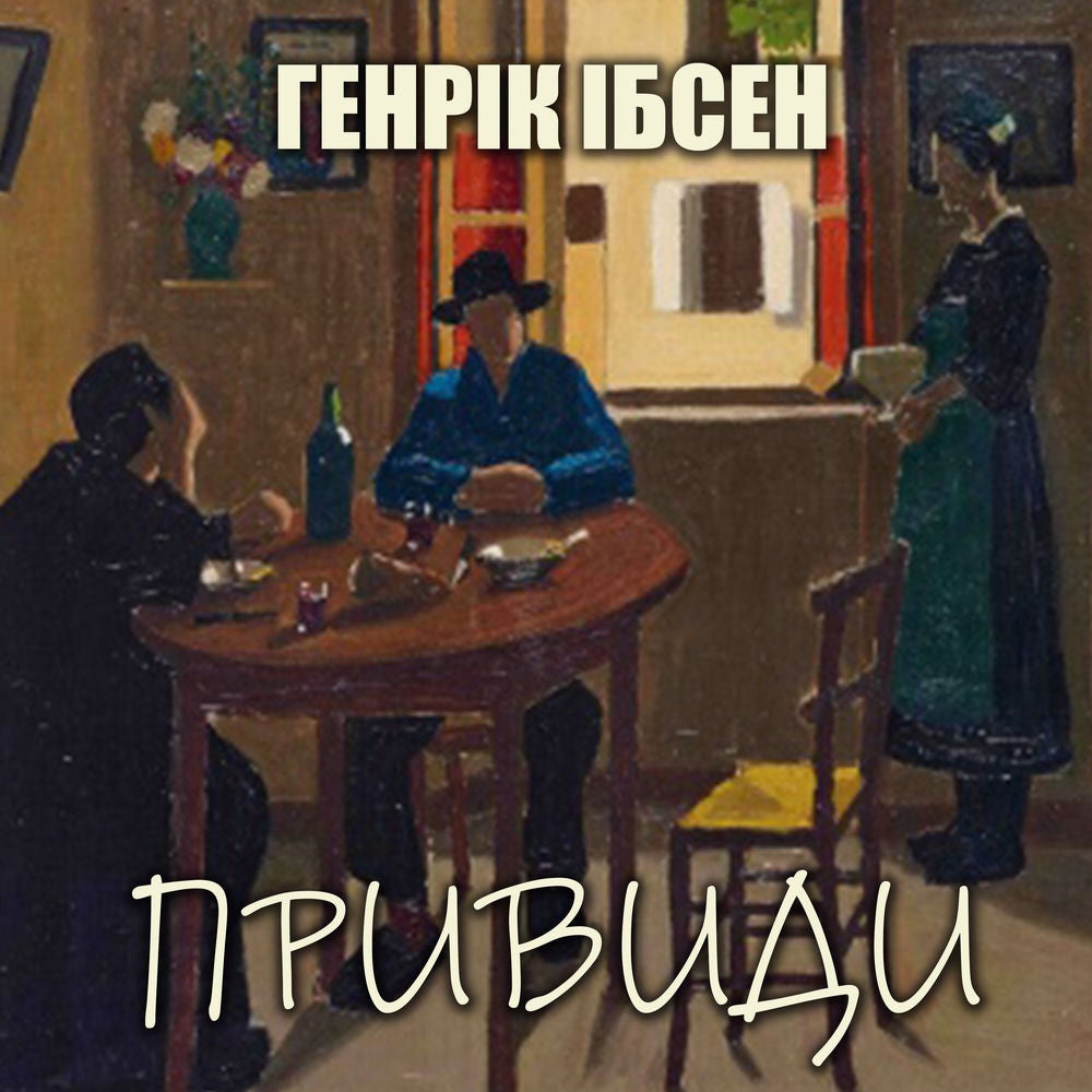 Привиди