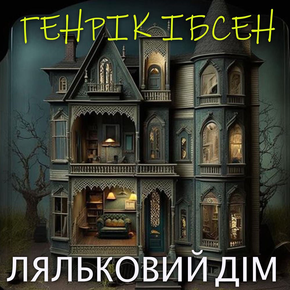 Ляльковий дім
