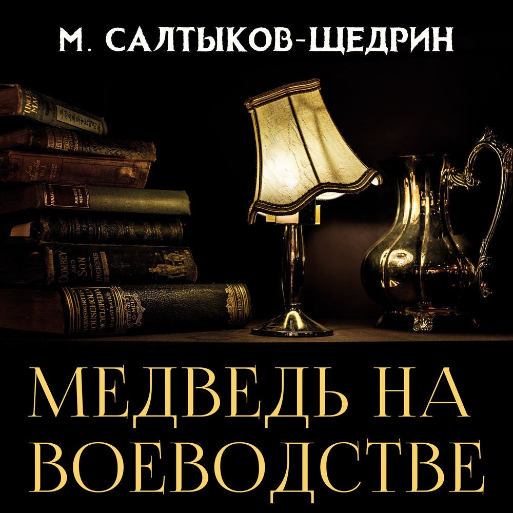 Медведь на воеводстве