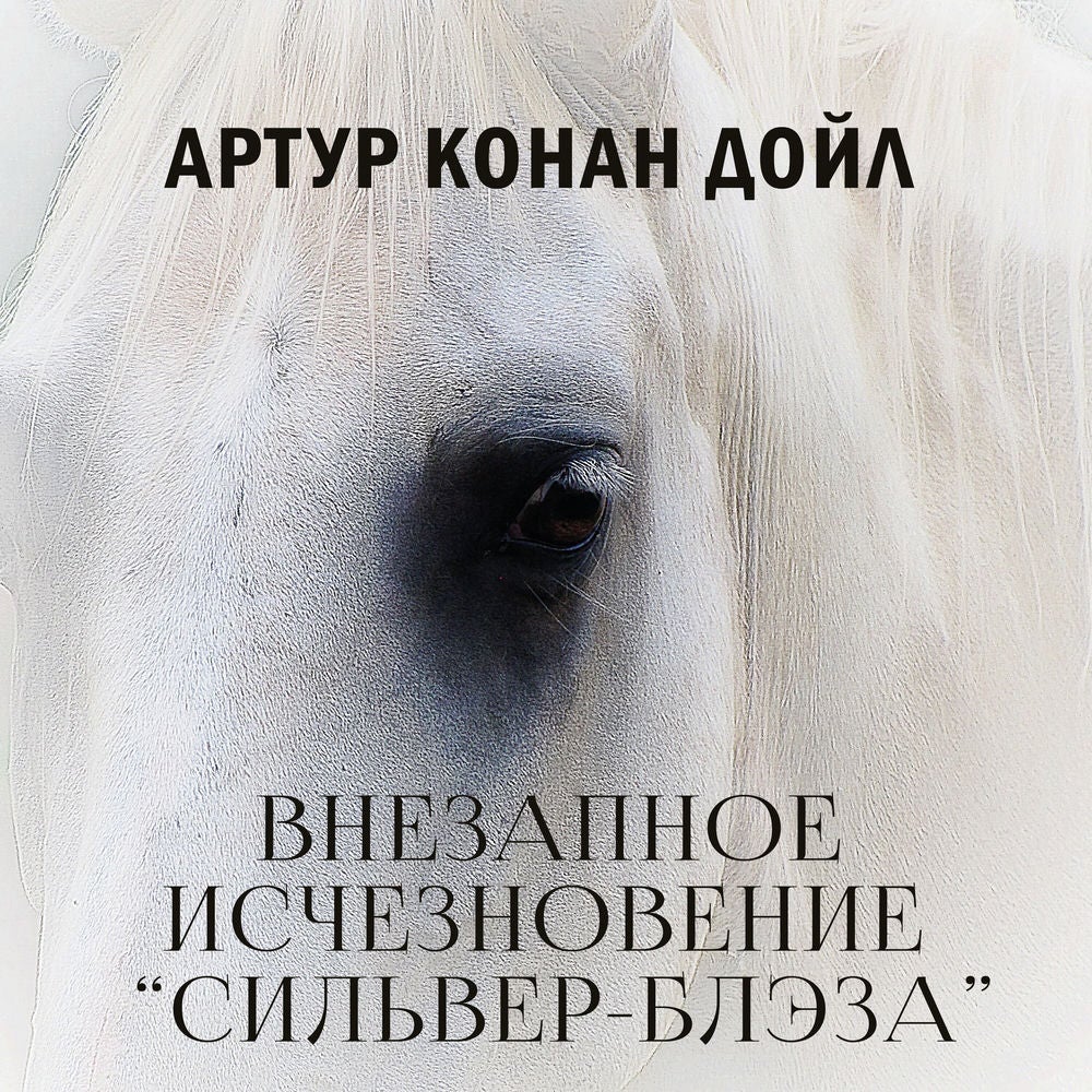 Внезапное исчезновение «Сильвер-Блэза»