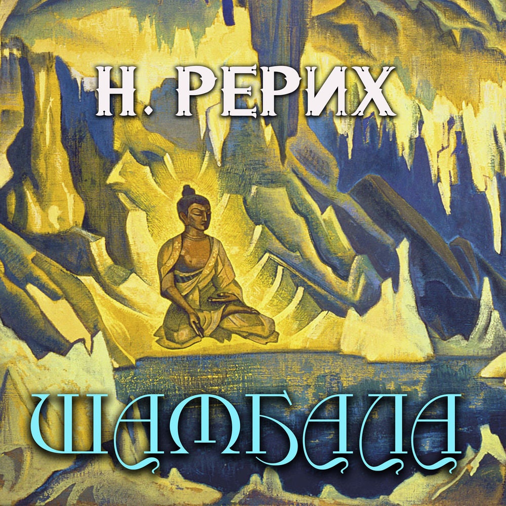 Шамбала