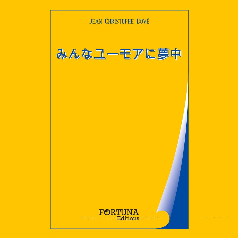 笑いに夢中