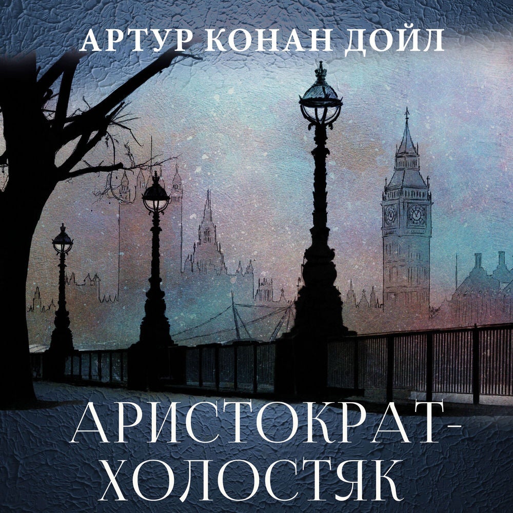 Аристократ-холостяк