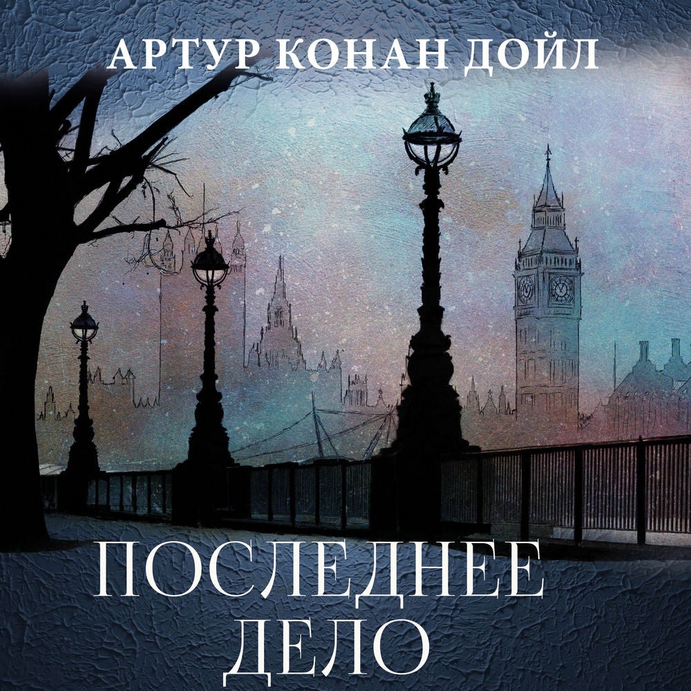 Последнее дело