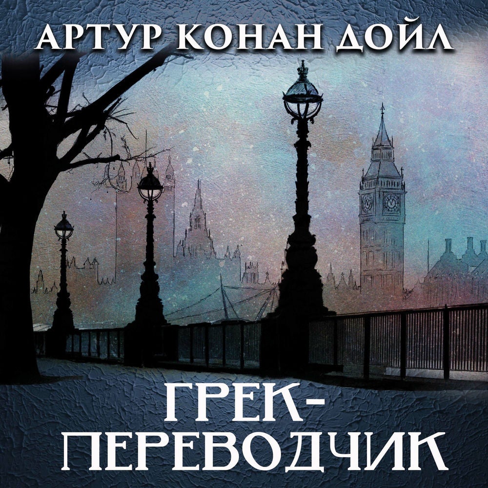 Грек-переводчик