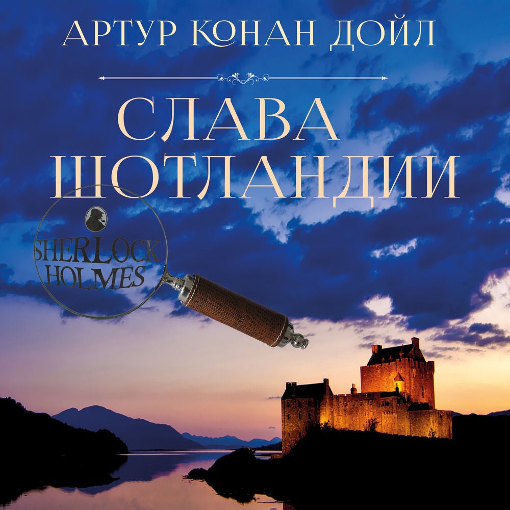 Слава Шотландии