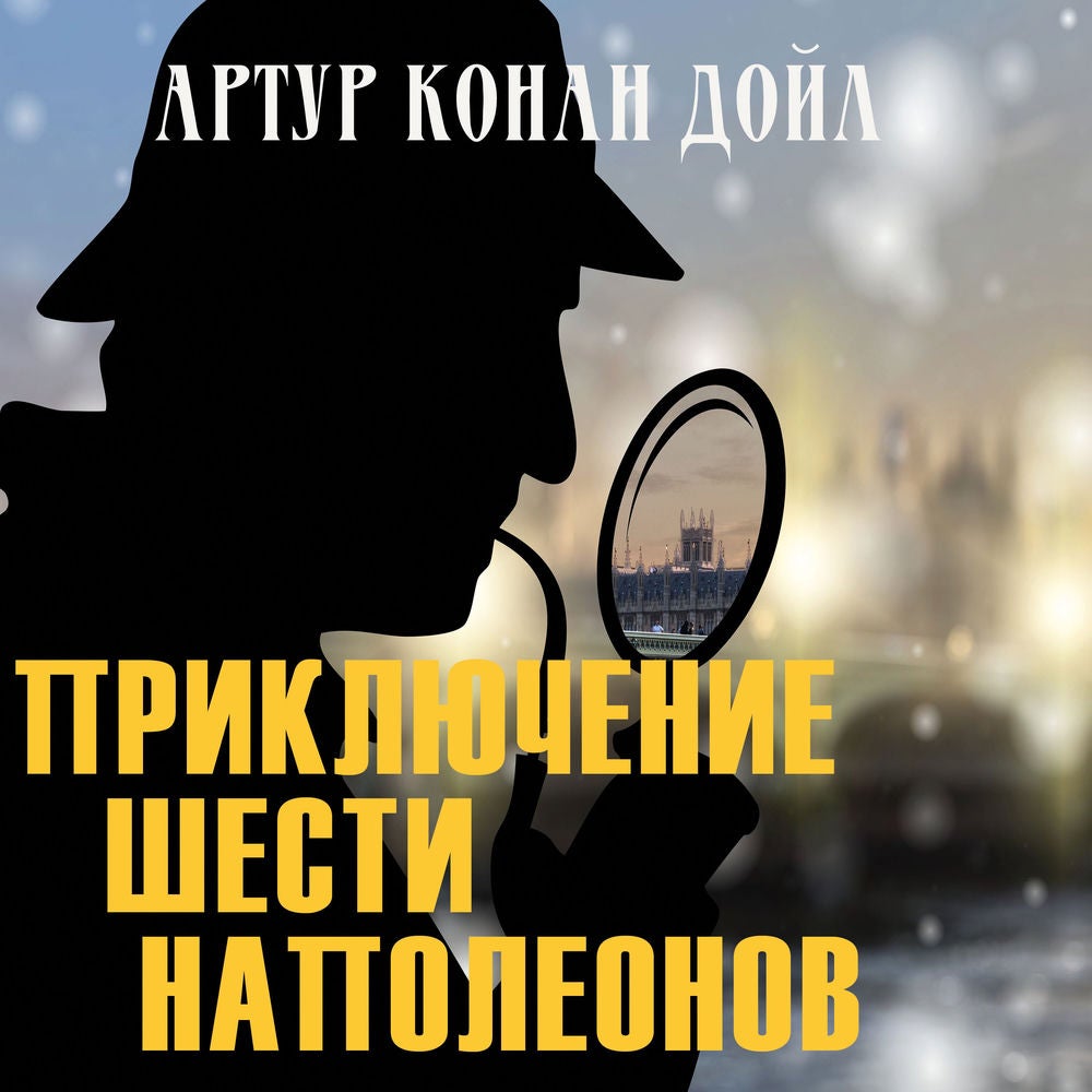 Приключения шести Наполеонов