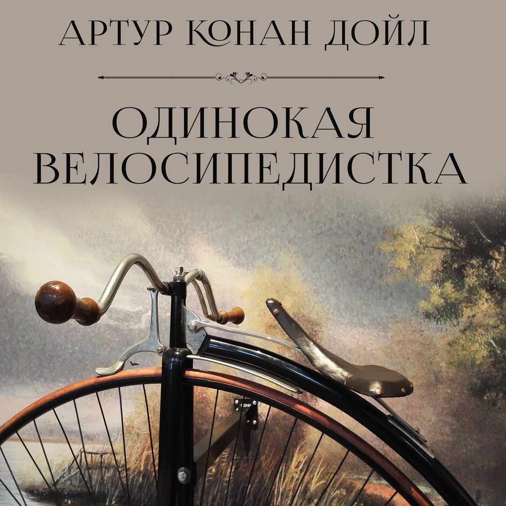 Одинокая велосипедистка