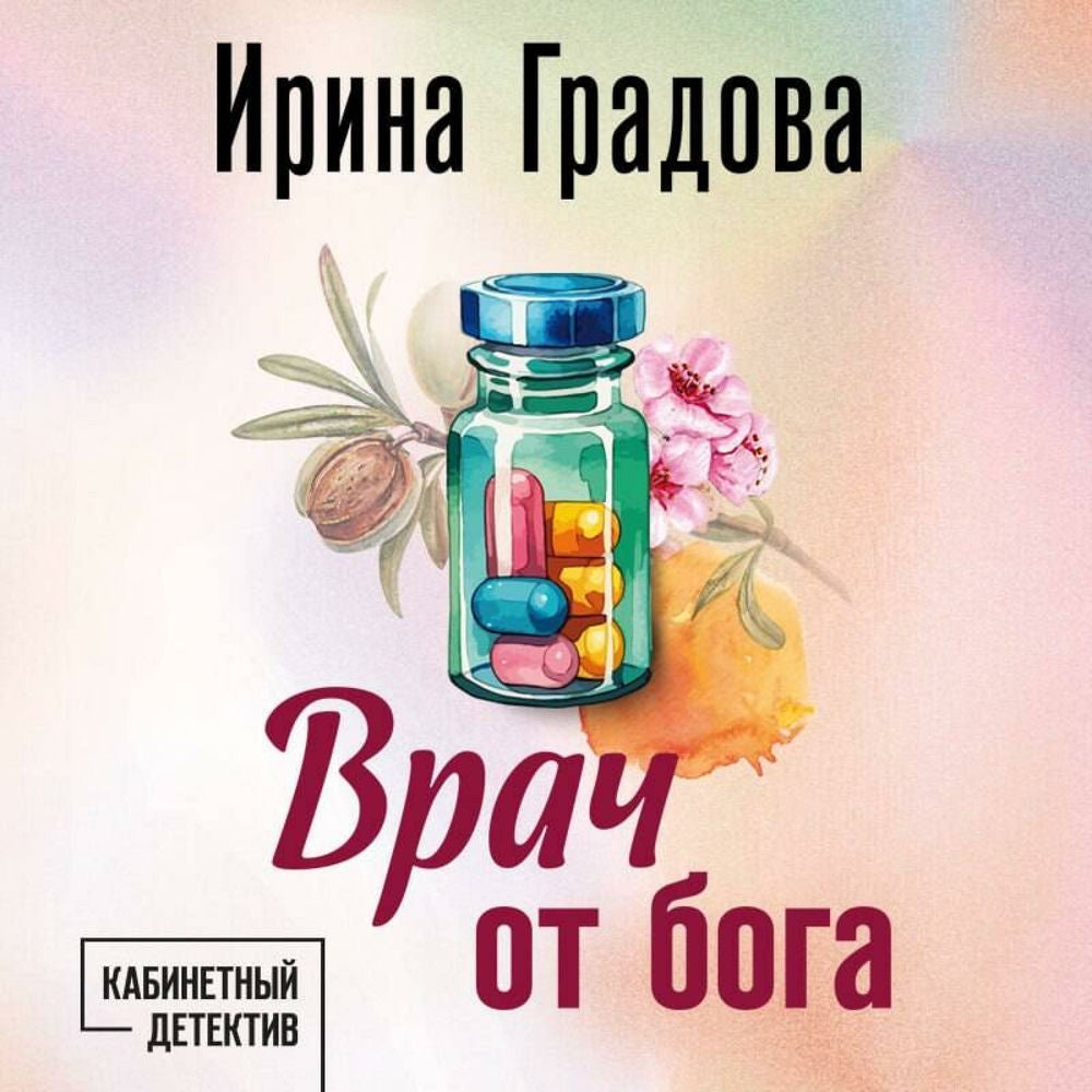 Врач от бога