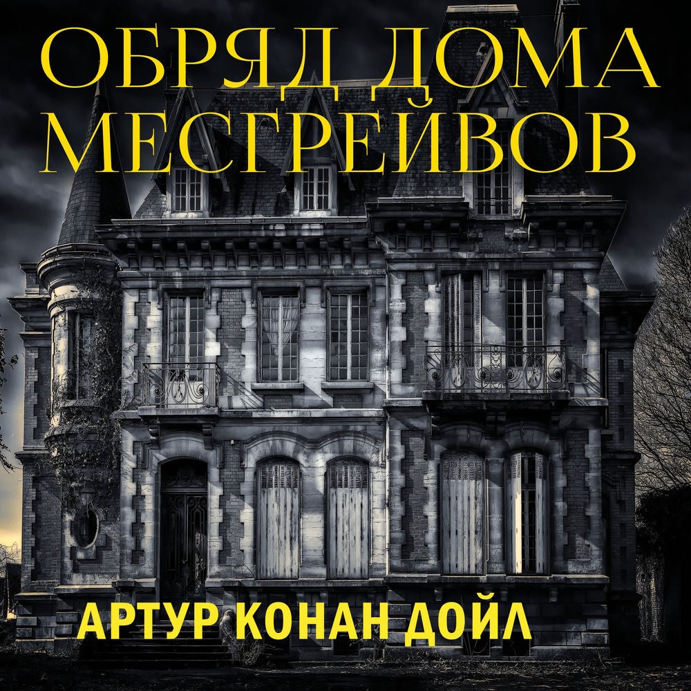 Обряд дома Месгрейвов