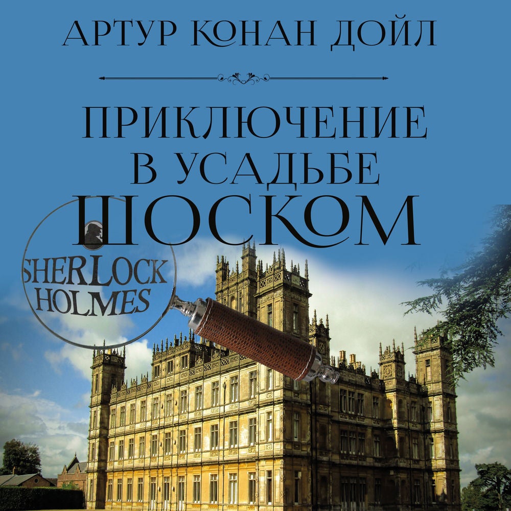 Приключение в усадьбе Шоском