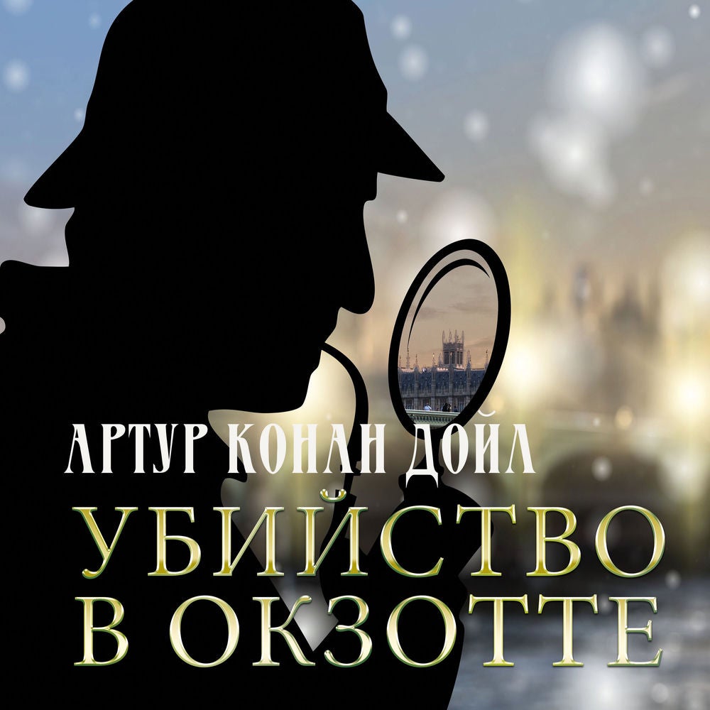 Убийство в Окзотте