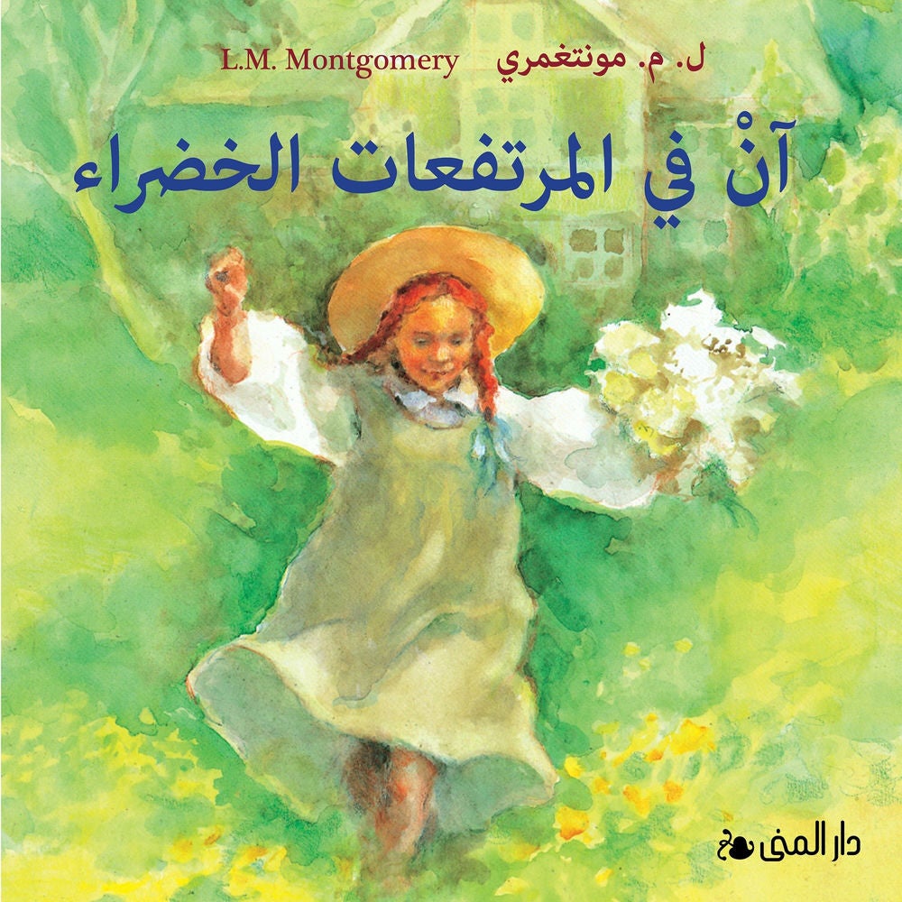 آن في المرتفعات الخضراء