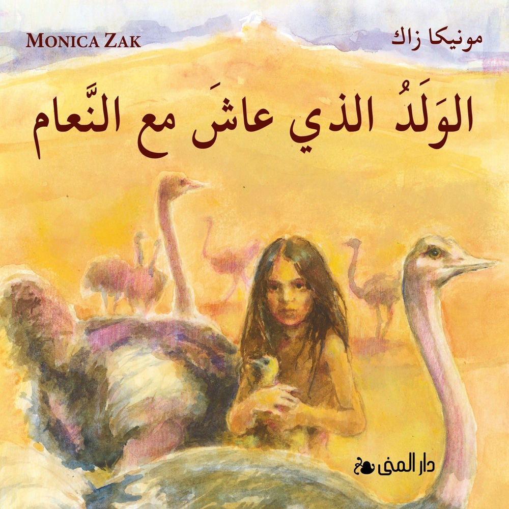 الولد الذي عاش مع النعام