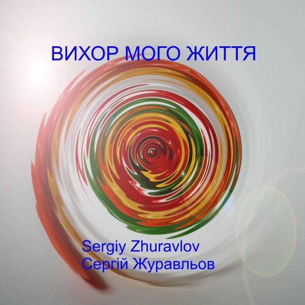 Вихор МОГО ЖИТТЯ