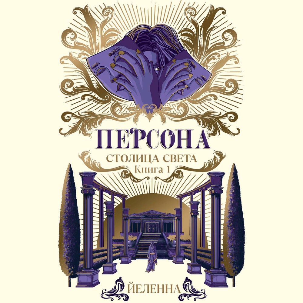 Персона. Столица Света