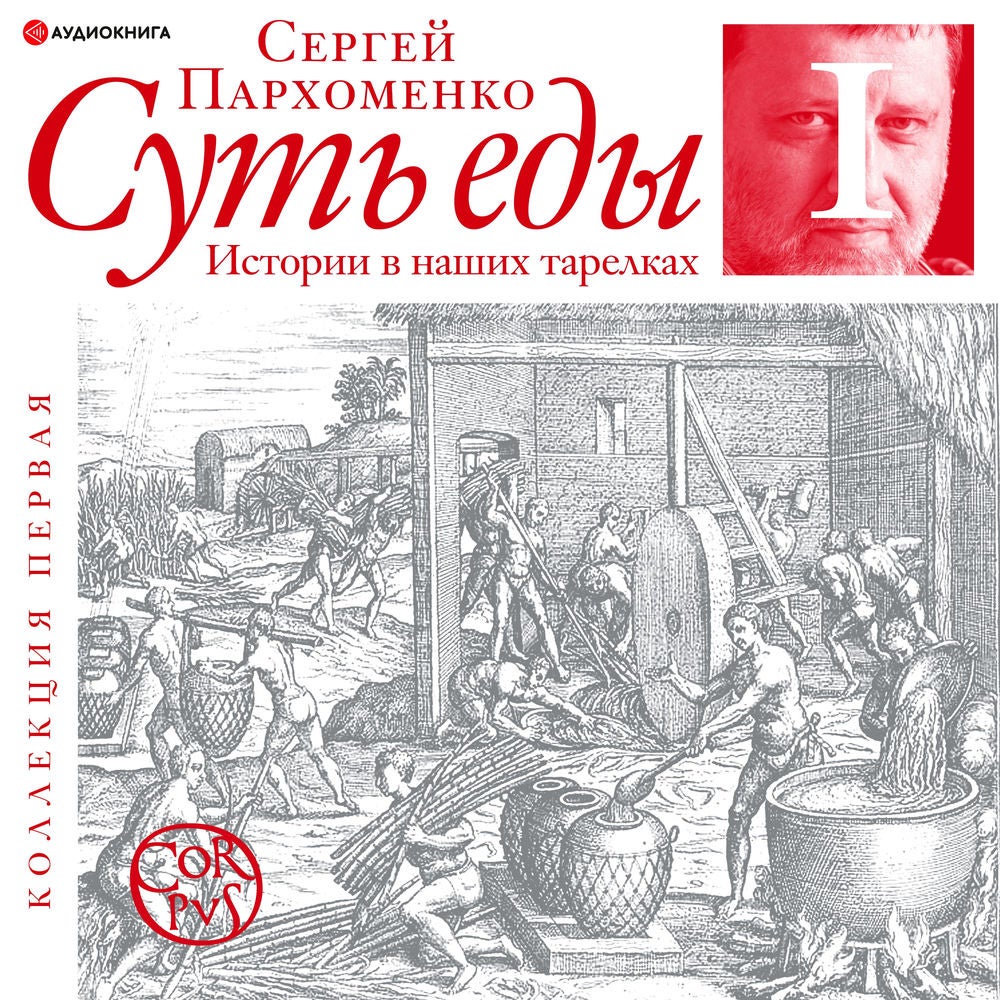 Суть еды. Истории в наших тарелках. Коллекция первая