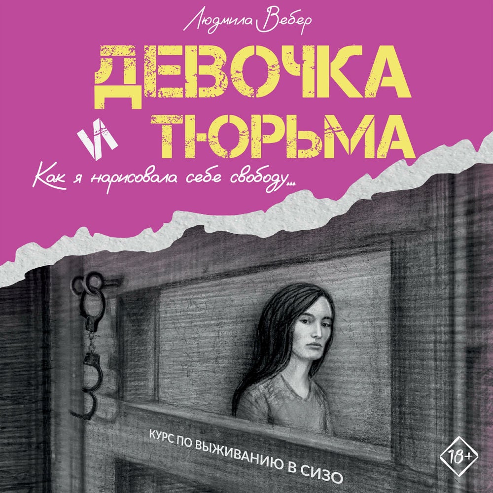 Девочка и тюрьма. Как я нарисовала себе свободу...