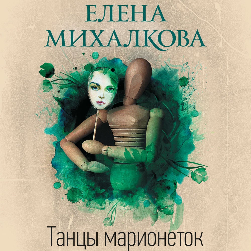 Танцы марионеток