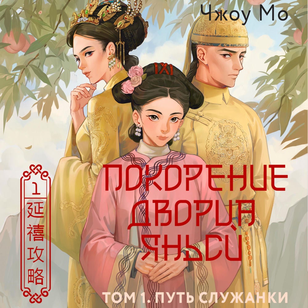 Покорение дворца Яньси. Том 1. Путь служанки