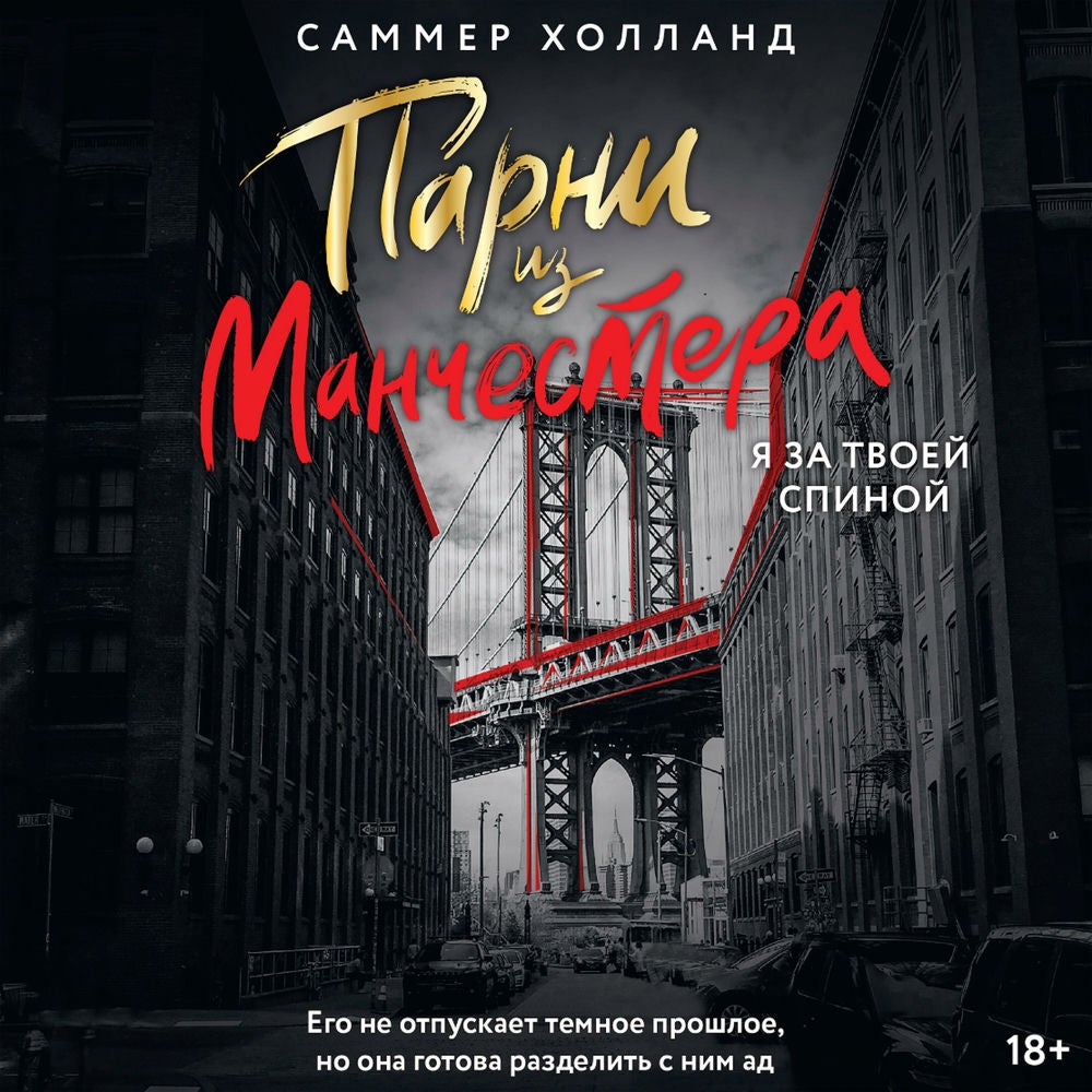 Парни из Манчестера. Я за твоей спиной