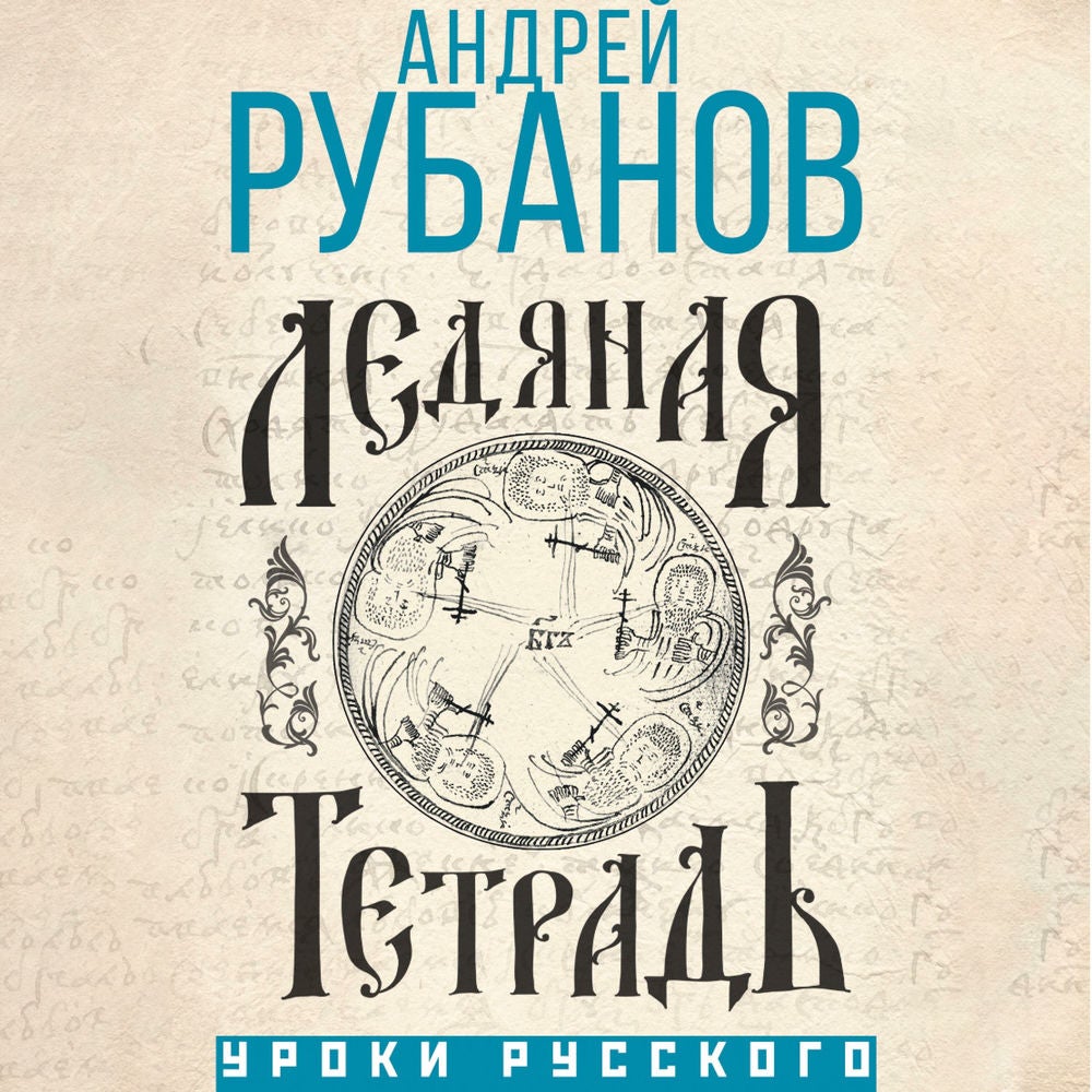 Ледяная тетрадь