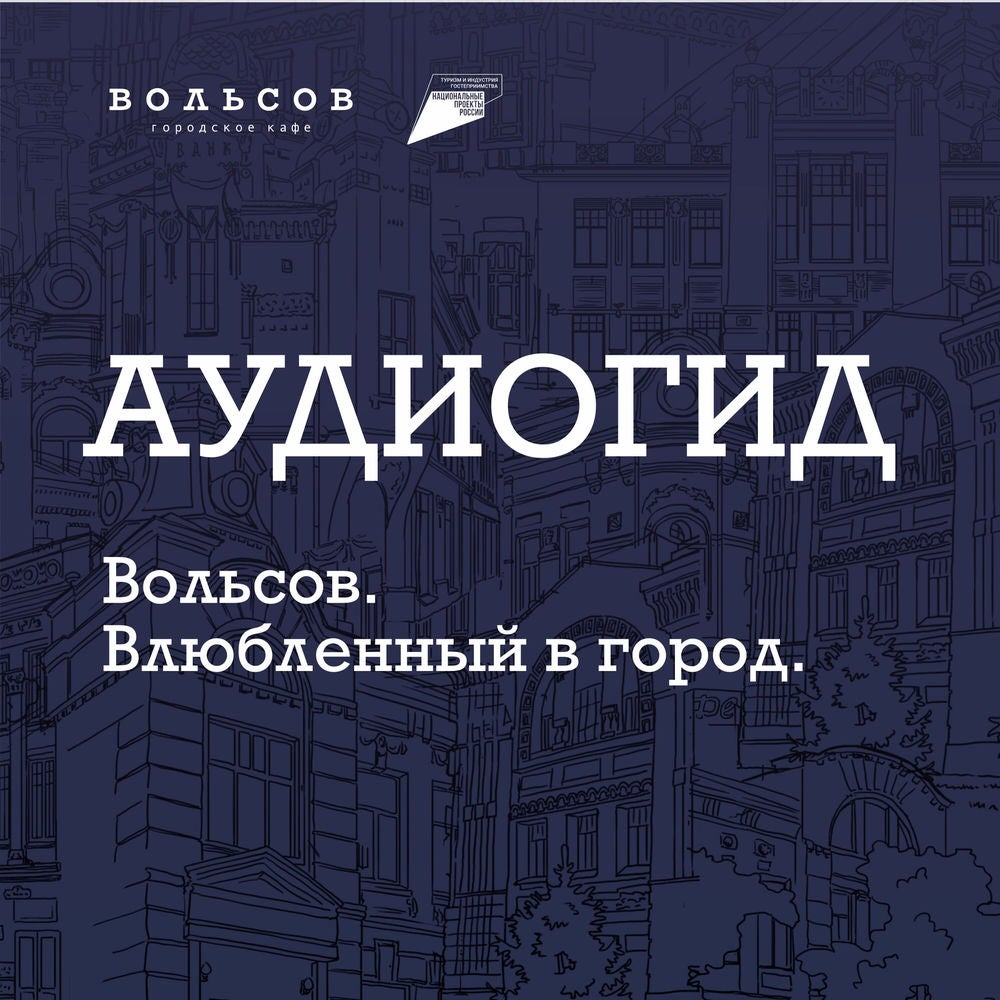 АУДИОГИД «ВОЛЬСОВ. ВЛЮБЛЕННЫЙ В ГОРОД»