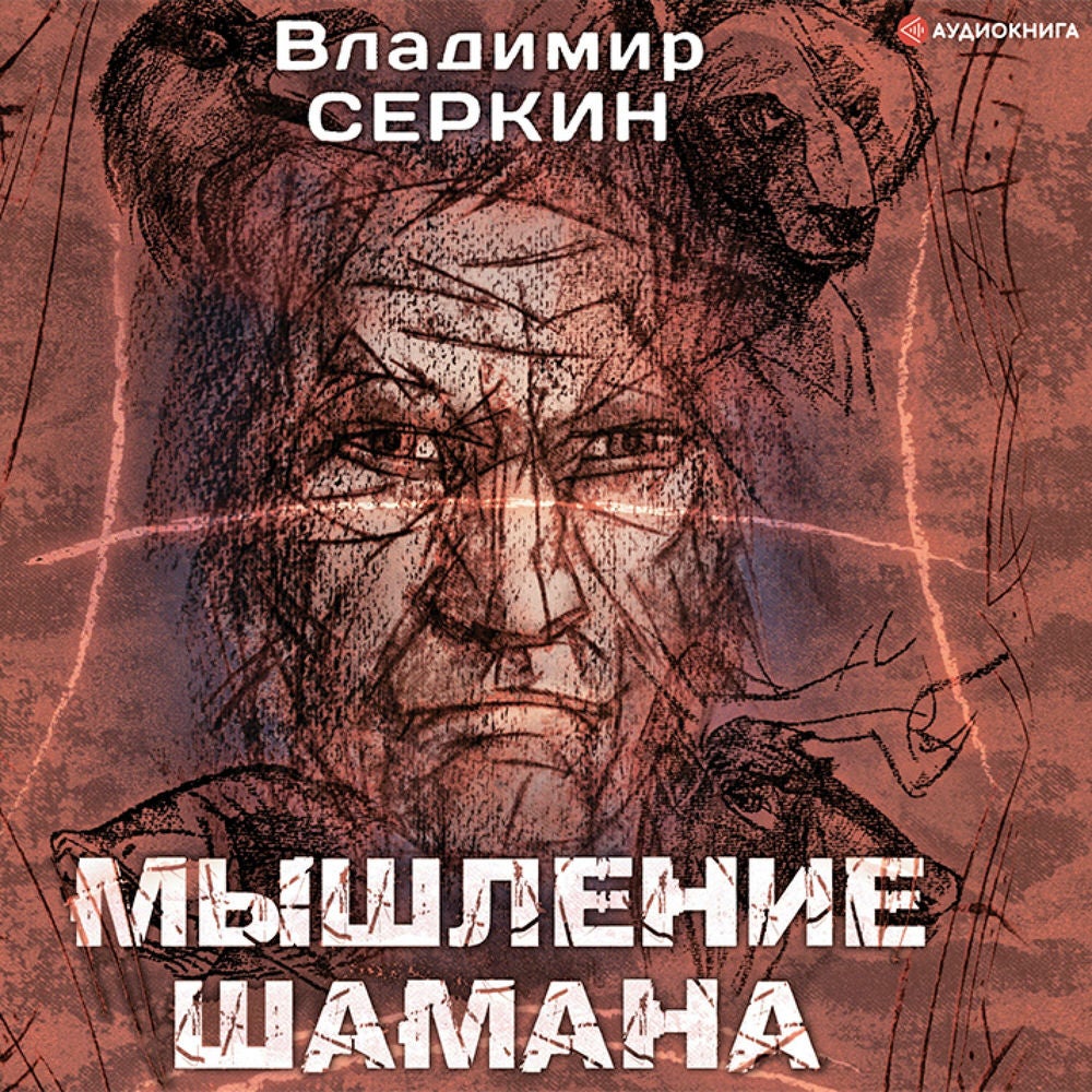 Мышление шамана