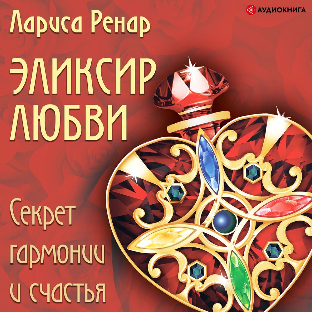 Эликсир любви