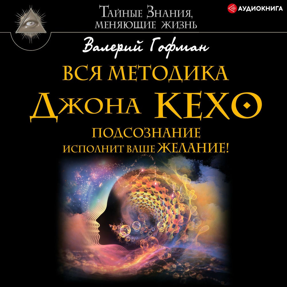 Вся методика Джона Кехо. Подсознание исполнит ваше желание