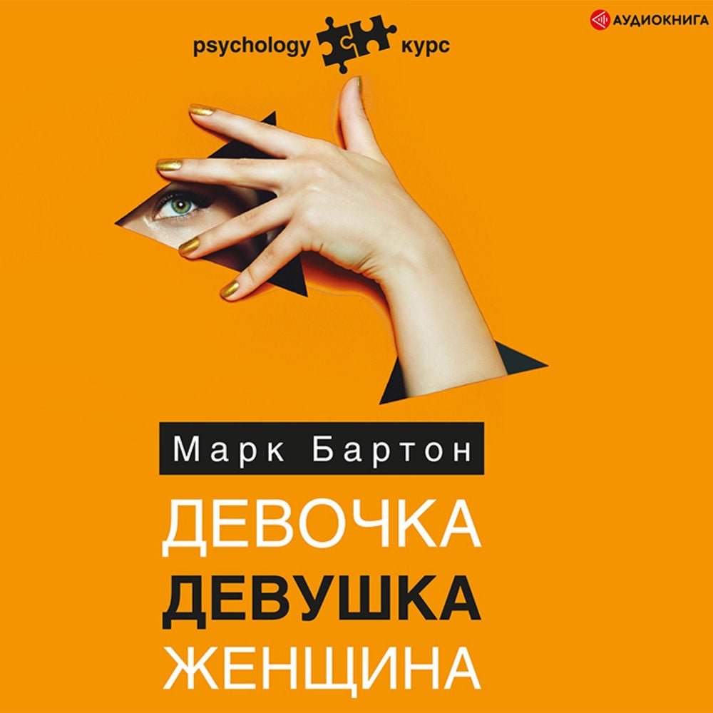 Девочка. Девушка. Женщина